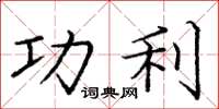 庞中华功利楷书怎么写