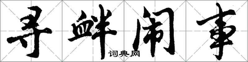 胡问遂寻衅闹事行书怎么写
