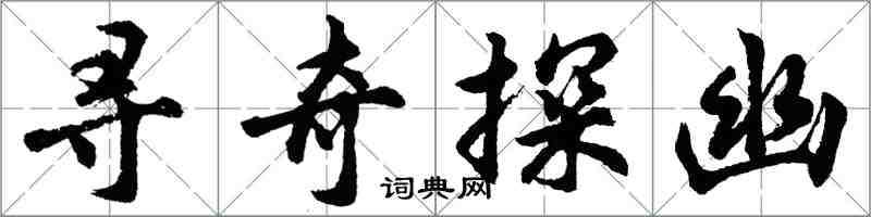 胡问遂寻奇探幽行书怎么写