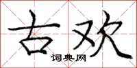 庞中华古欢楷书怎么写