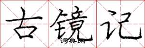 庞中华古镜记楷书怎么写