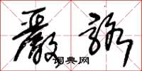 王冬龄严骆草书怎么写