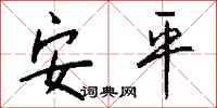 钱沛云安平行书怎么写