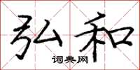 庞中华弘和楷书怎么写