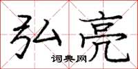庞中华弘亮楷书怎么写