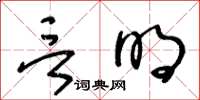 王冬龄言明草书怎么写