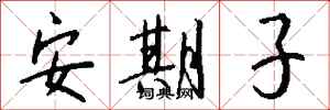 钱沛云安期子行书怎么写