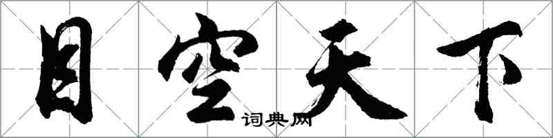 胡问遂目空天下行书怎么写