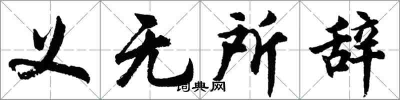胡问遂义无所辞行书怎么写