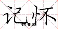 庞中华记怀楷书怎么写