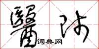 王冬龄医师草书怎么写