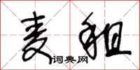 王冬龄麦租草书怎么写