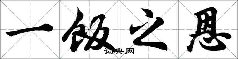 胡问遂一饭之恩行书怎么写