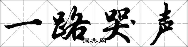 胡问遂一路哭声行书怎么写