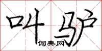 庞中华叫驴楷书怎么写