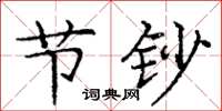 庞中华节钞楷书怎么写
