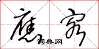 王冬龄应客草书怎么写
