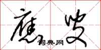 王冬龄应叟草书怎么写