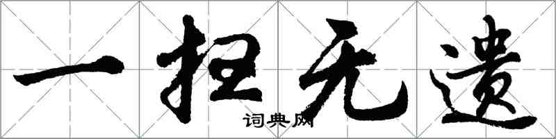 胡问遂一扫无遗行书怎么写