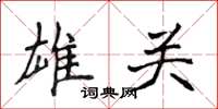 侯登峰雄关楷书怎么写