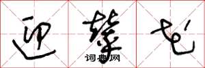 王冬龄迎辇花草书怎么写