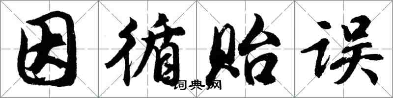 胡问遂因循贻误行书怎么写