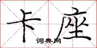庞中华卡座楷书怎么写
