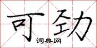 庞中华可劲楷书怎么写