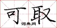 庞中华可取楷书怎么写