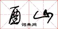 王冬龄酉山草书怎么写