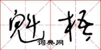 王冬龄魁梧草书怎么写