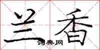 庞中华兰香楷书怎么写