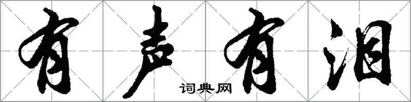 胡问遂有声有泪行书怎么写