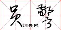 王冬龄员警草书怎么写