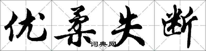 胡问遂优柔失断行书怎么写