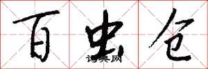 钱沛云百虫仓行书怎么写