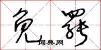 王冬龄免罢草书怎么写