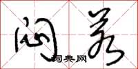 王冬龄闷若草书怎么写
