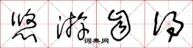 王冬龄悠游自得草书怎么写