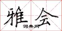 侯登峰雅会楷书怎么写