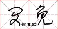 王冬龄闵免草书怎么写