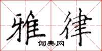 侯登峰雅律楷书怎么写