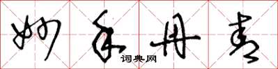 王冬龄妙手丹青草书怎么写