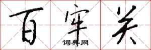 钱沛云百牢关行书怎么写