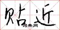 钱沛云贴近行书怎么写