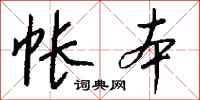 钱沛云帐本行书怎么写