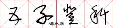 王冬龄五子登科草书怎么写