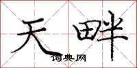 庞中华天畔楷书怎么写