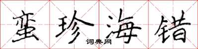 侯登峰蛮珍海错楷书怎么写