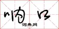王冬龄呐口草书怎么写